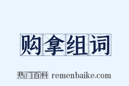 购拿组词是什么意思的图片